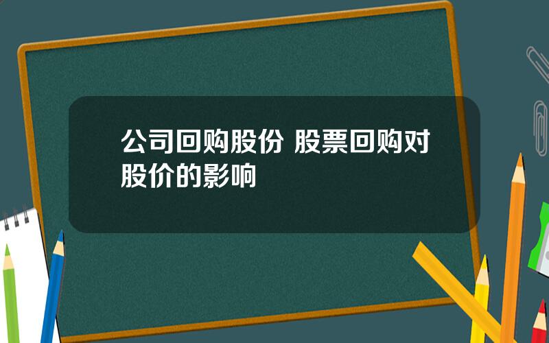 公司回购股份 股票回购对股价的影响